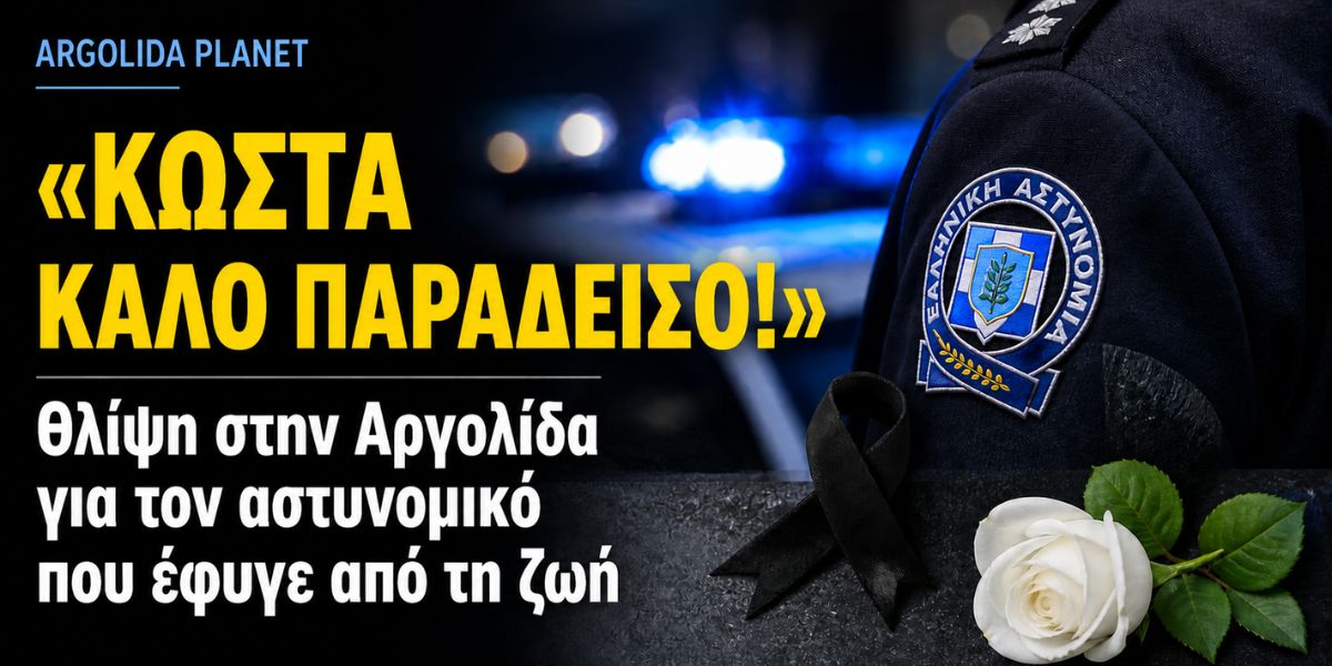 «Κώστα, καλό Παράδεισο!»: Θλίψη στην Αργολίδα για τον αστυνομικό που έφυγε από τη ζωή