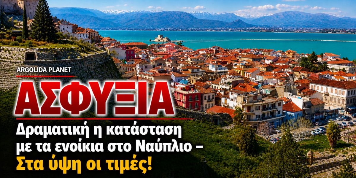 Ναύπλιο: Τα ενοίκια «πνίγουν» τους κατοίκους – Η στέγη γίνεται είδος πολυτελείας