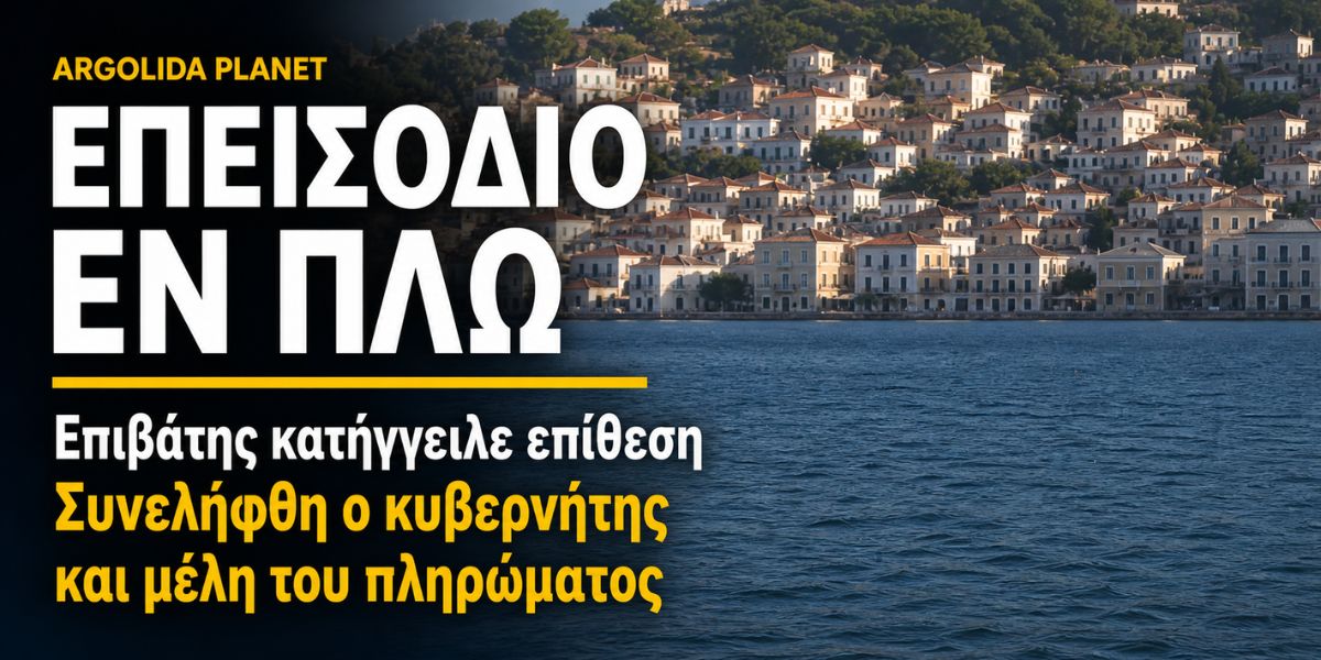 Χαμός στο δρομολόγιο Σπέτσες – Κόστα Αργολίδας: Συνελήφθη ο κυβερνήτης και μέλη του πληρώματος