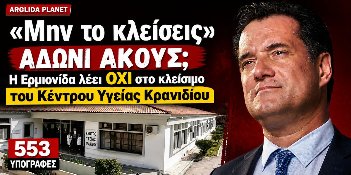Οι κάτοικοι της Ερμιονίδας ζητούν από τον Άδωνι να μην κλείσει το Κέντρο Υγείας Κρανιδίου