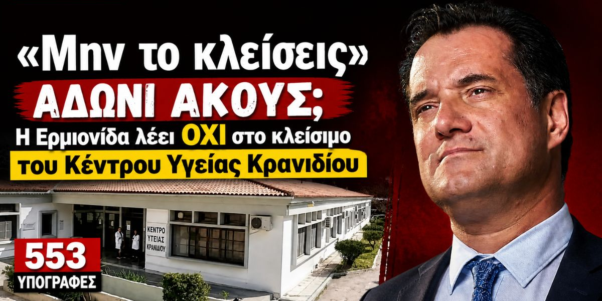 Οι κάτοικοι της Ερμιονίδας ζητούν από τον Άδωνι να μην κλείσει το Κέντρο Υγείας Κρανιδίου